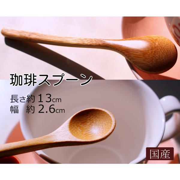 竹製 コーヒースプーン 13cm 国産 日本製 マドラー 紅茶 砂糖 薬味さじ 8447