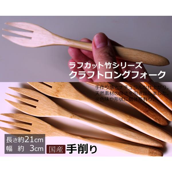 クラフトロングフォーク21cm ラフカット竹シリーズ 手削り 無塗装 木製フォーク キャンプ アウトドア用カトラリー 国産日本製