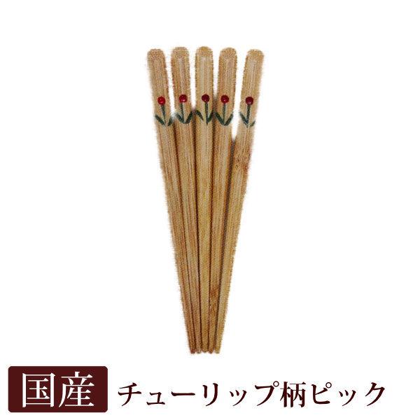 竹製 チューリップ柄 フォーク 12cm 5本セット 国産 日本製 和菓子 フルーツ ピック