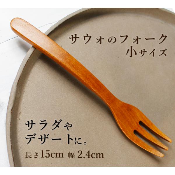 サウォ 木製フォーク 小 15cm 天然木 デザート サラダ キャンプ アジアンカトラリー 8496