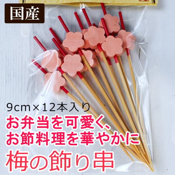 お弁当のおかずや、パーティーのオードブルに使うとお料理が華やかで、かわいく演出できます。お子様のお弁当のおかずに、可愛い梅の飾り串（ピック）はいかがでしょうか。お節料理やフルーツ、和菓子などにも爪楊枝代わりにお使いいただくと、お料理が上品で...