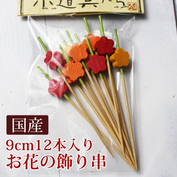 可愛いお花の飾り串9cm12本入り オードブルやお弁当のおかず用の 可愛いお花の飾り串9cm12本入り オードブルやお弁当のおかず用の