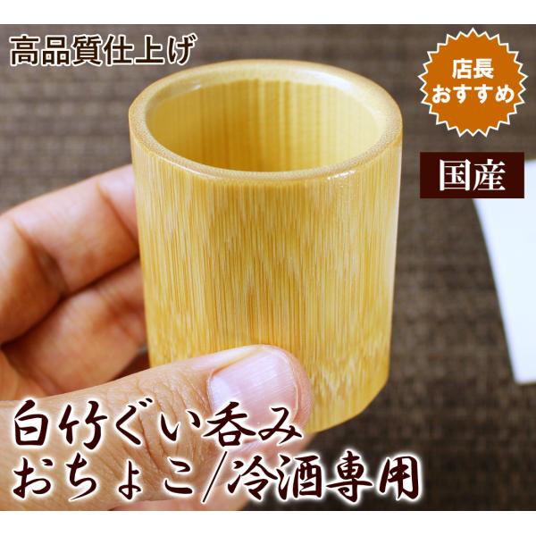 白竹ぐい呑み 日本酒はつりおちょこ/コップ/冷酒専用猪口/国産 日本製/5652