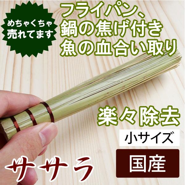 日本の竹を使い、日本の工場で作られた国産のササラです。新鮮な魚（大型魚）を捌く際に血液の塊（血合い）を取り除いたり内臓の洗浄にも使えます。※小型、中型の魚は硬いブラシなどの方が相性がいいと思います。また、がんこなお鍋やフライパン、メスティン...