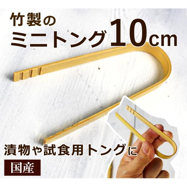 竹製 ミニトング 10cm 国産 日本製 漬物 薬味 盛り付け 試食 サンプル用 8321