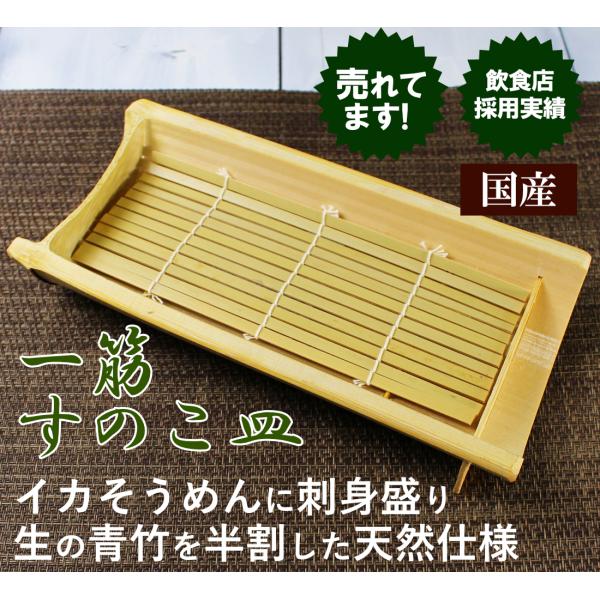 青竹 すのこ皿 24cm 刺身皿 イカそうめん 氷盛り 和食器 生竹 国産 日本製 5712
