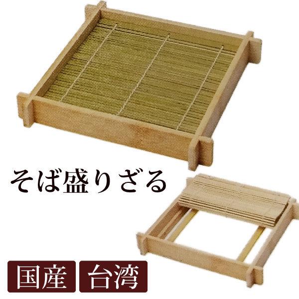 白竹 そば盛りざる 21.5cm すだれ取り外し 1人前 蕎麦 うどん 水切り