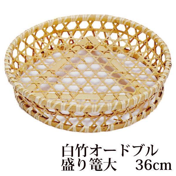 大きい白竹オードブル盛り篭/36cm×8cm/パーティー料理など盛り付けカゴ