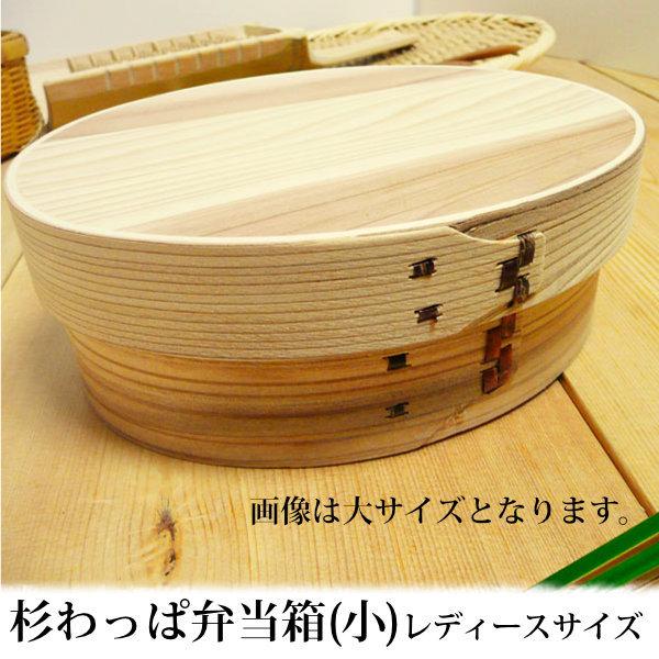 杉わっぱ弁当箱 小型15cm×12cm/木製弁当箱/小判型のワッパ弁当/5511