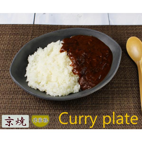 カレー皿 22〜24cm 黒 ブラック やや小さめ 1人前 ピラフ リゾット 京焼 作家物 陶器