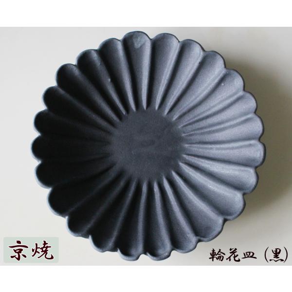 小皿 かわいい取り分け皿 陶器/輪花皿A（小）スミ・黒 マット調