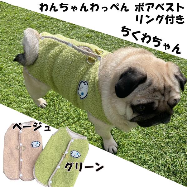 犬服 ちくわちゃん リング付き わンちゃんワッペンボアベスト 背中開き