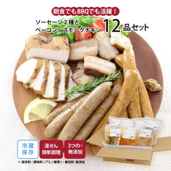 知久屋オリジナル ソーセージセット4種の詰め合わせ 12品入り！手作り・厳選素材！「からだ想いのソーセージセット」内容・ポークソーセージ 4袋【20日間】・ポーク＆チキンソーセージ 4袋【20日間】・自家製ベーコン 2袋【30日間】・自家製...