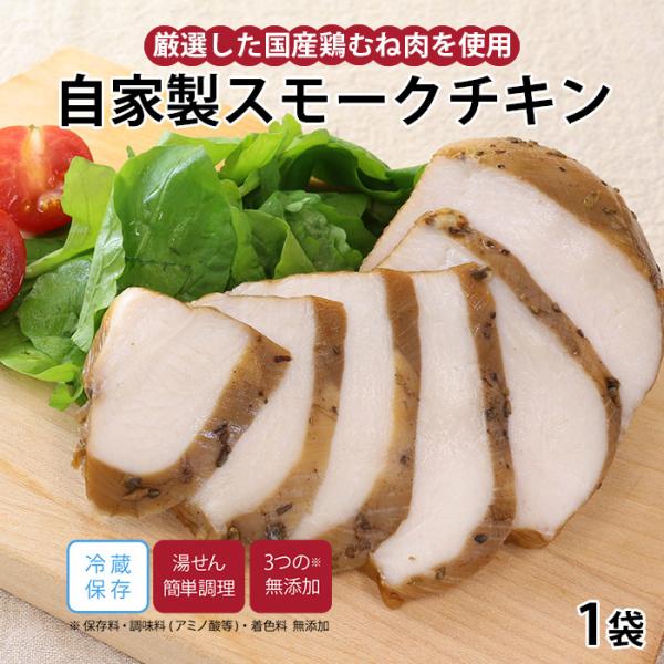 知久屋 こだわりの自家製スモークチキン♪厳選した国産鶏むね肉を使用！さわやかな香りのセージやスモークの薫りが効いてます♪しっとり食感でビールやワインにも合います。保存料（ソルビン酸）着色料発色剤（亜硝酸ナトリウム）リン酸塩調味料（アミノ酸等...