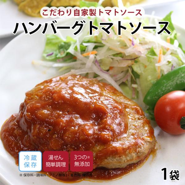 保存料 調味料（アミノ酸等）着色料 無添加こだわりの自家製トマトソースが絶品！子どもから大人までみんな大好きハンバーグ！トマトの甘みと酸味が絶妙のバランスの自家製トマトソースが絡まって、ご飯もぱくぱく止まらない！ボリューム満点の大きめサイズ...