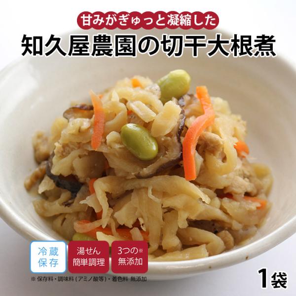 【公式】知久屋 知久屋農園の切干大根煮 冷蔵 | ちくや 手作り 無添加 健康 惣菜 おかず 弁当 お取り寄せ グルメ 和食 煮物 真空パック ギフト プレゼント