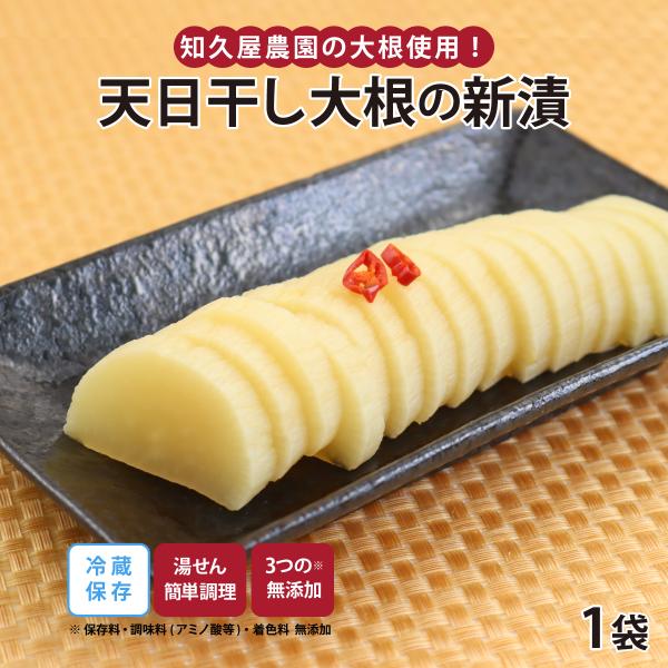 保存料・調味料（アミノ酸等）・着色料　無添加知久屋農園で今シーズン採れた化学合成農薬・化学合成肥料不使用の大根でつくりました遠州のからっ風に吹かれ旨味を凝縮し、自家製たれで漬け込んだ新漬太陽の光をたっぷり浴びているから甘みがぎゅっと凝縮して...