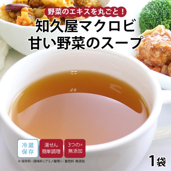 保存料 調味料（アミノ酸等）着色料 無添加野菜のエキスを丸ごと！野菜の自然の甘みで心もからだもホッとします♪人参、キャベツ、かぼちゃ、玉ねぎをじっくり煮込んで作ったスープは、調味料による味付けは一切なし。マクロビオティックを実践されている方...