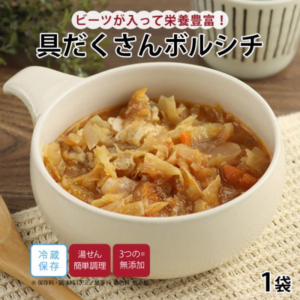 保存料 調味料（アミノ酸等）着色料 無添加「奇跡の野菜」「食べる輸血」と言われるくらい栄養が豊富なビーツ！スープ料理のボルシチは、ビーツに含まれるさまざまな栄養をしっかり取ることができます。ビーツの他にも野菜たっぷり！お子様でもお召し上がり...