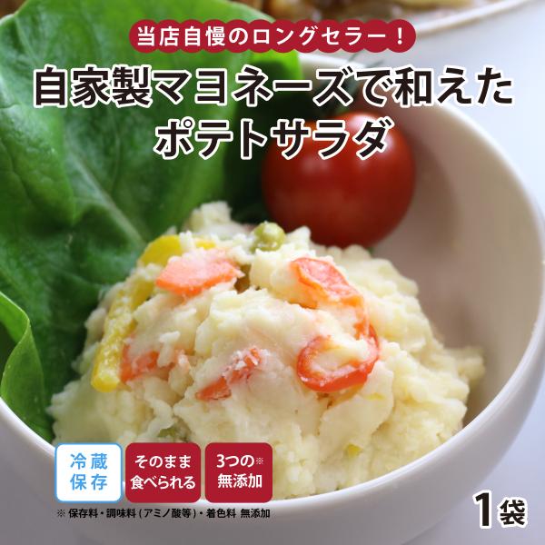 保存料 調味料（アミノ酸等）着色料 無添加当店自慢のロングセラーの一品！丁寧に仕上げた手作りポテトサラダじゃがいもを丁寧に皮剥きし、蒸かして潰すところからの手作り。こだわりの自家製マヨネーズとの相性もぴったりの定番サラダ♪