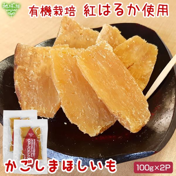 かごしまほしいも (紅はるか) 100g×2P 計200g (メール便送料無料) 鹿児島県産 有機栽培 化学肥料・農薬不使用 無添加 干し芋 干しいも