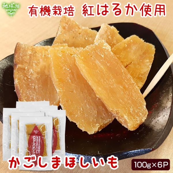 ◆地球畑のほしいも◆化学肥料・農薬を使用せず有機栽培で育てた鹿児島県産の紅はるかを、じっくりゆっくり焼き上げてしっとり食感の干し芋に仕上げました。そのまま食べても、トースターや電子レンジで温めても美味しい！おやつやおつまみにいかがでしょうか...