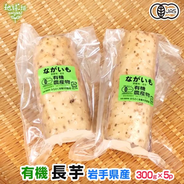 数量限定 おためし有機長芋 岩手県産 ながいも 300g×5p 計1.5kg 自宅用 有機JAS オーガニック 山芋 とろろ 発送期間7月 冷蔵便