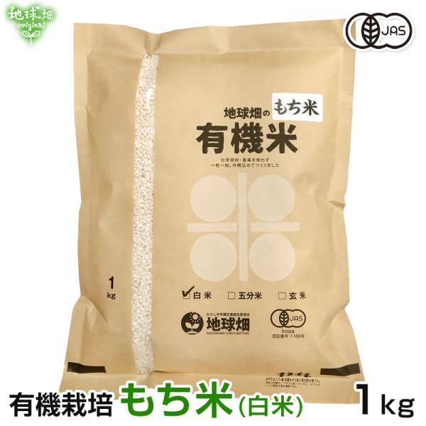 4/16発送 有機もち米(白米) 1kg 鹿児島県 有機栽培 有機JAS認証 化学肥料・農薬不使用 餅米 もち精米 もちごめ オーガニック 精米