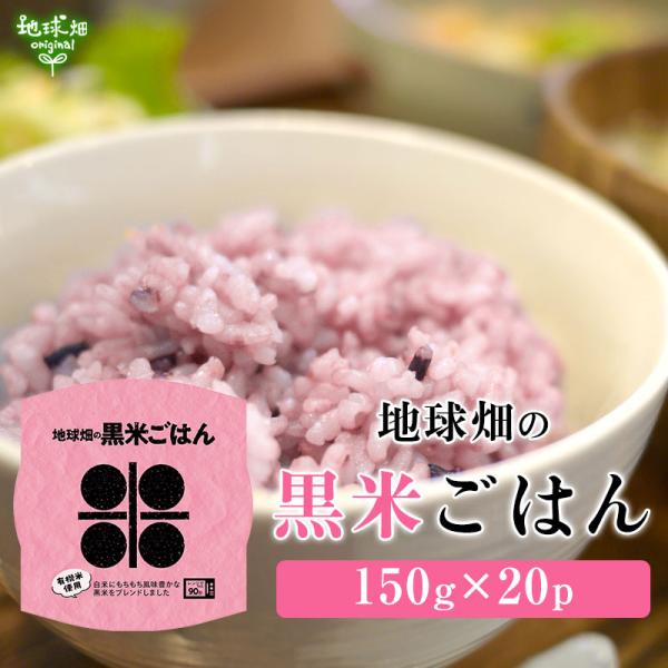 パックごはん(黒米) 150g×20個 パックご飯 古代米 玄米 紫米 紫黒米 鹿児島県産 有機米 備蓄 防災 時短 レトルトごはん 爆買