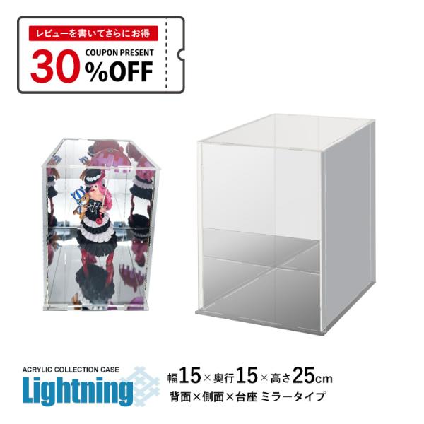地球家具 アクリルケース Lightning 幅15cm 奥行15cm 高さ25cm 台座