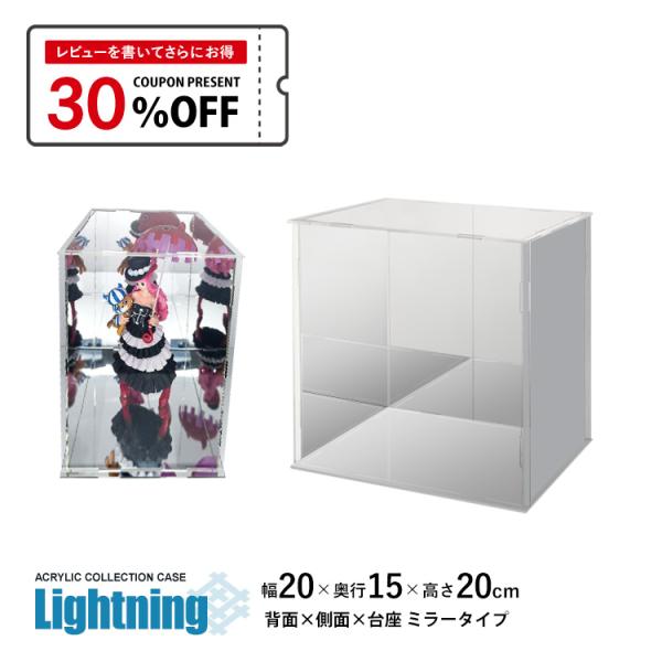 3タイプ 8サイズ アクリル ディスプレイ ケースアクリルケース Lightning 幅20cm 奥行15cm 高さ20cm 台座ミラー×背面ミラー×側面ミラーコレクションケース アクリルボックス フィギュアケース ディスプレイケース 地球...