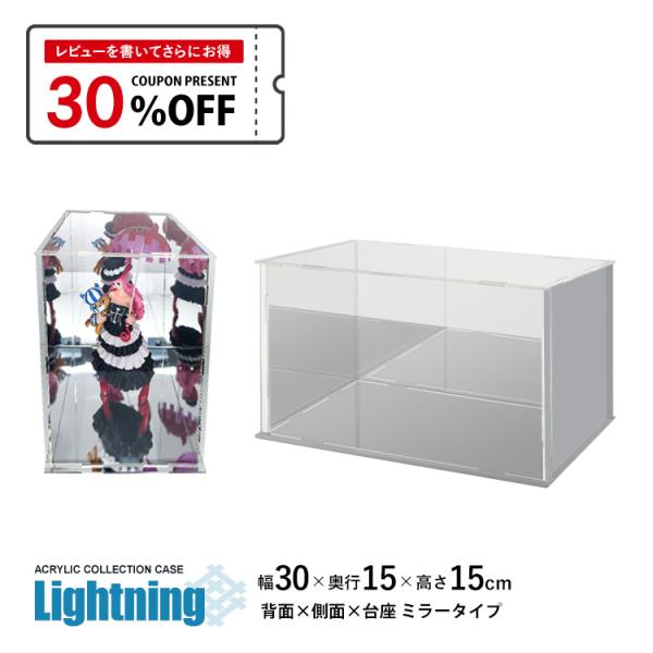 3タイプ 8サイズ アクリル ディスプレイ ケースアクリルケース Lightning 幅30cm 奥行15cm 高さ15cm 台座ミラー×背面ミラー×側面ミラーコレクションケース アクリルボックス フィギュアケース ディスプレイケース 地球...