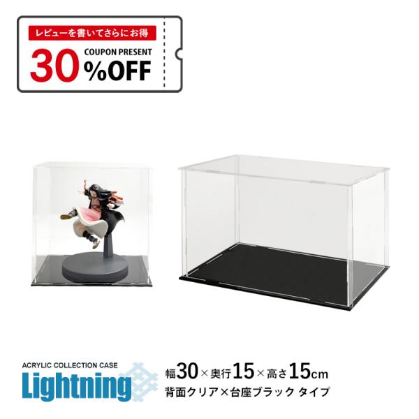 3タイプ 8サイズ アクリル ディスプレイ ケースアクリルケース Lightning 幅30cm 奥行15cm 高さ15cm 側面クリア×台座黒コレクションケース アクリルボックス フィギュアケース ディスプレイケース 地球家具 組立式 簡...