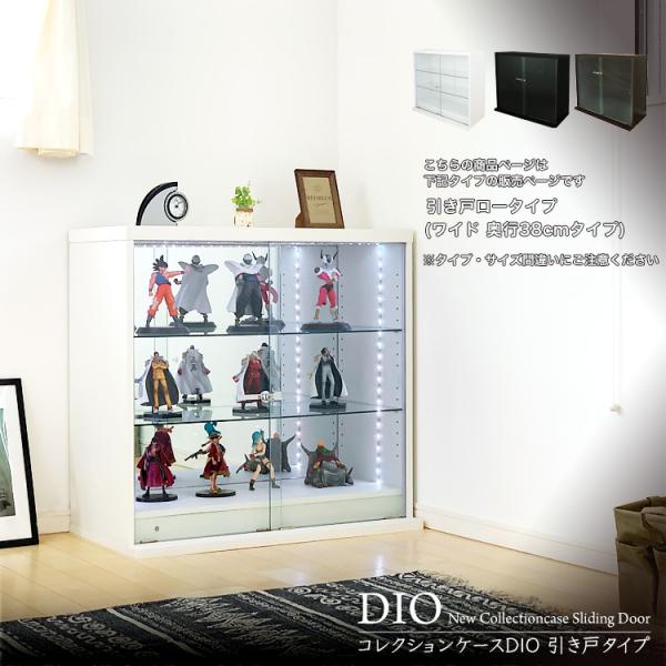 地球家具 コレクションラック DIO ディオ 引き戸 ワイド ロータイプ 本体 鍵付 コレクションケース ガラスケース ディスプレイラック ( 幅90cm 奥行38cm 高さ83.5cm タイプ 深型 ホワイト , ブラック , ブラウン ...