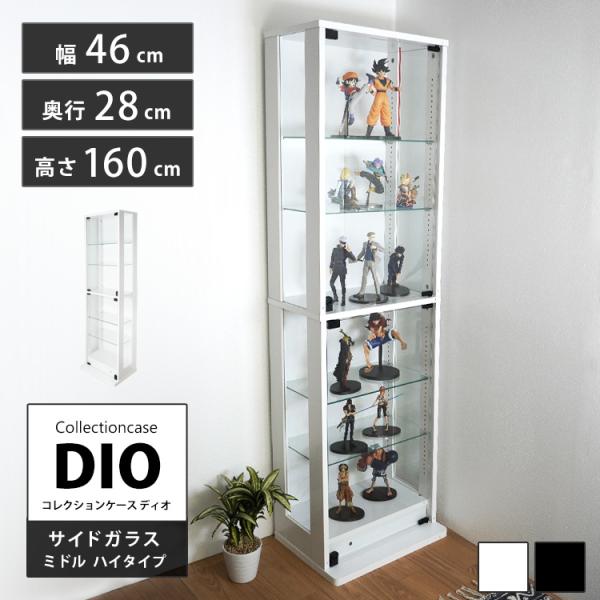 地球家具 コレクションラックDIO 側面ガラスタイプミドル ハイタイプ 幅46cm×奥行28cm×高さ160cm側面ガラス仕様で内側がより明るくなり、透明感アップ！美しさアップ!! サイドガラスだからどんな角度からもフギュアやコレクションを...