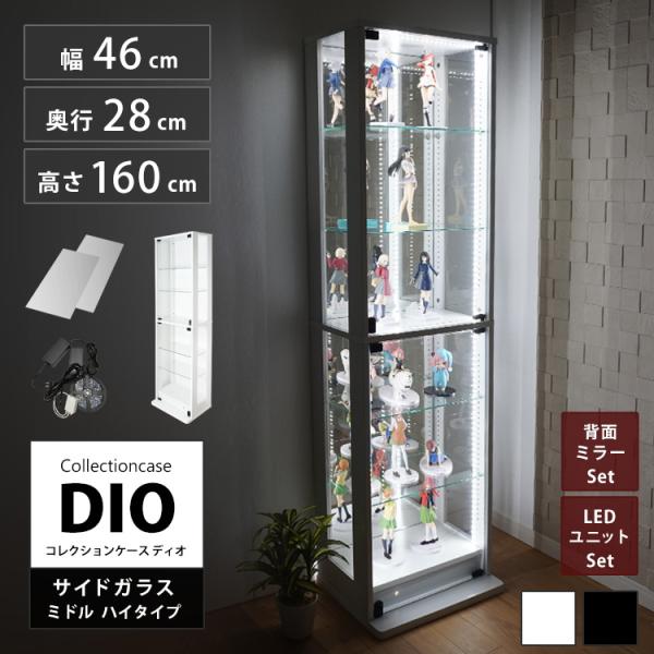 コレクションラック DIO 側面ガラスタイプ ディオ 本体 幅46cm 本体ミドル ハイタイプ 鍵付 奥行28cmタイプ 中型 背面ミラー+LEDユニット付き