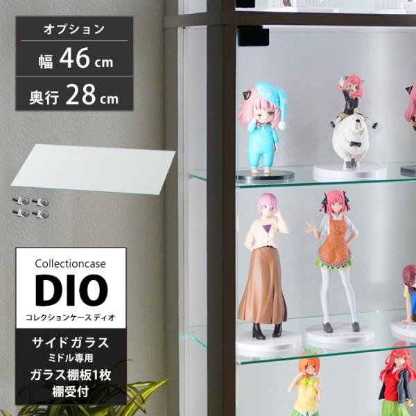 コレクションラック DIO ディオ ミドル側面ガラスタイプ専用 追加ガラス棚 1枚 単品 ガラス棚板のみ 奥行28cmタイプ用 中型 棚受け付き