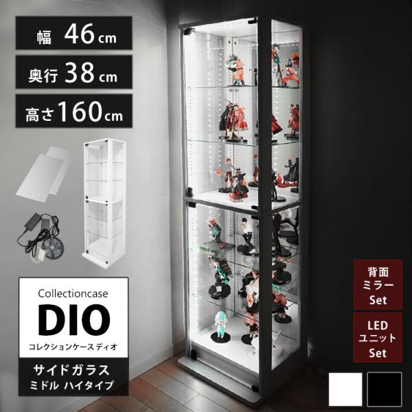 コレクションラック DIO 側面ガラスタイプ ディオ 本体 幅46cm 本体ミドル ハイタイプ 鍵付 奥行38cmタイプ 中型 背面ミラー+LEDユニット付き