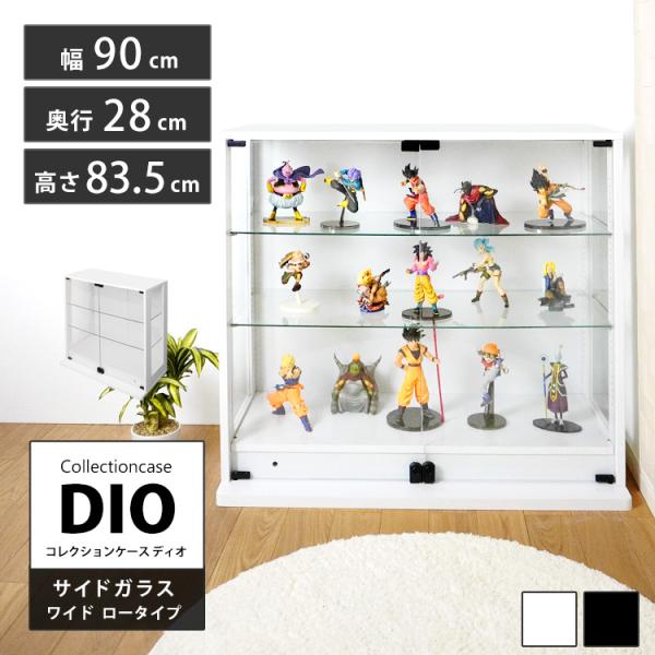 地球家具 コレクションラックDIO 側面ガラスタイプワイド ロータイプ 幅90cm×奥行28cm×高さ81cm側面ガラス仕様で内側がより明るくなり、透明感アップ！美しさアップ!! サイドガラスだからどんな角度からもフギュアやコレクションを見...