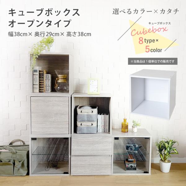 送料無料 オリジナル カラーボックス 5カラー 8タイプ地球家具 キューブボックス オープン タイプ cubebox おしゃれ 木製 家具 収納ボックス ディスプレイラック好きな機能だけを選んで、自由に組み合わせて、自分にピッタリな収納生活...
