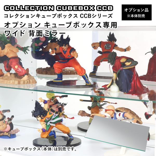 ［オプション］コレクションキューブボックス ワイド 幅76cm 専用背面ミラー CCB コレクションケース