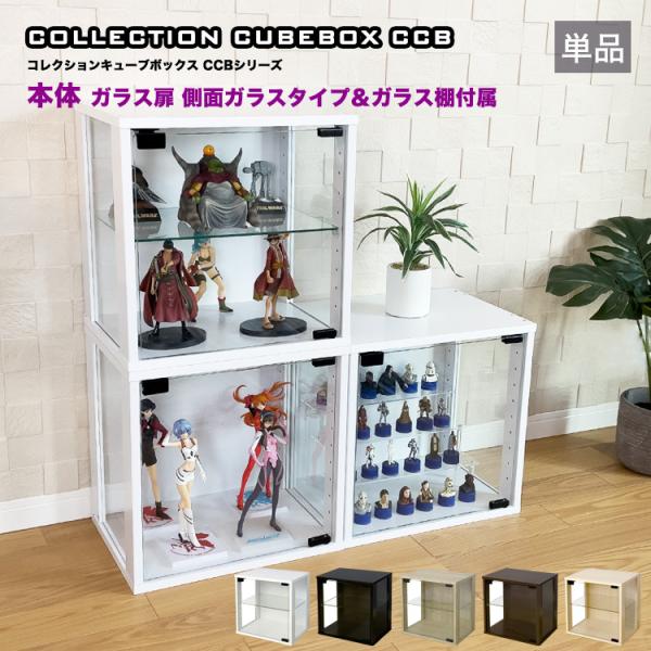 送料無料 オリジナル フィギュアラック ガラス コレクションボード フィギュアケース地球家具 コレクション キューブボックス ガラス扉 側面ガラス タイプ CCB コレクションケース ガラスケース ショーケース ガラス 扉 棚 扉付【超本格...