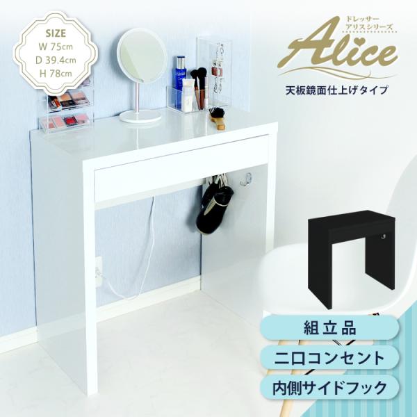 ドレッサーAlice ハイタイプ 鏡面仕上げ ホワイト ブラック幅75cm×奥行39.4cm×高さ78cm 2口コンセント付 サイドフック付 スリム 引き出し1杯ドレッサー メイク台 鏡台 化粧台 コスメ収納 テーブル 鏡面デスク 鏡面テー...