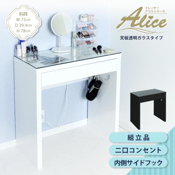 ドレッサー　椅子　天板クリアガラス付き　コンセント付き chikyukagu_dtbm-75c