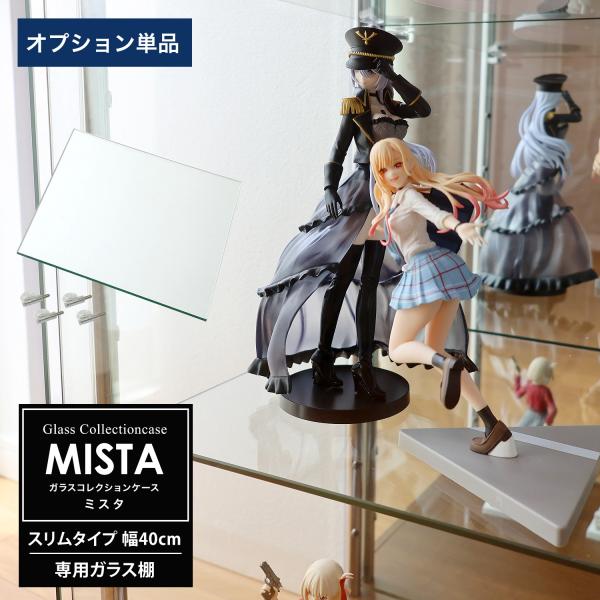 ※ガラスコレクションケース【MISTA】「スリム幅40cm用追加ガラス棚」の商品です。※その他本体、オプション品（LED、扉用鍵）は別売りです。※仕様は下記を参照ください。ガラスコレクションケースMISTAシリーズ大好きなコレクションを美し...