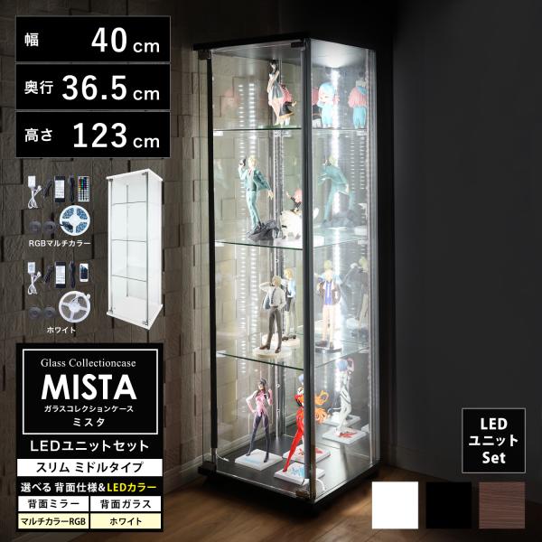 ※ガラスコレクションケース【MISTA】「スリム幅40cm ミドルタイプ 本体 LEDユニットセット」の商品です。※その他本体、オプション品（扉用鍵）は別売りです。※仕様は下記を参照ください。地球家具 ガラスコレクションケース【MISTA】...