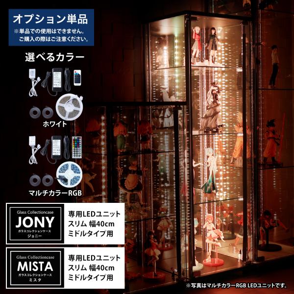 [オプション] 地球家具 ガラスコレクションケースJONY/MISTA スリム 幅40cm ミドルタイプ用 LEDユニット コレクションラック ガラスケース ディスプレイラック LEDのみ※【ギフトラッピング不可】こちらの商品はラッピングに...