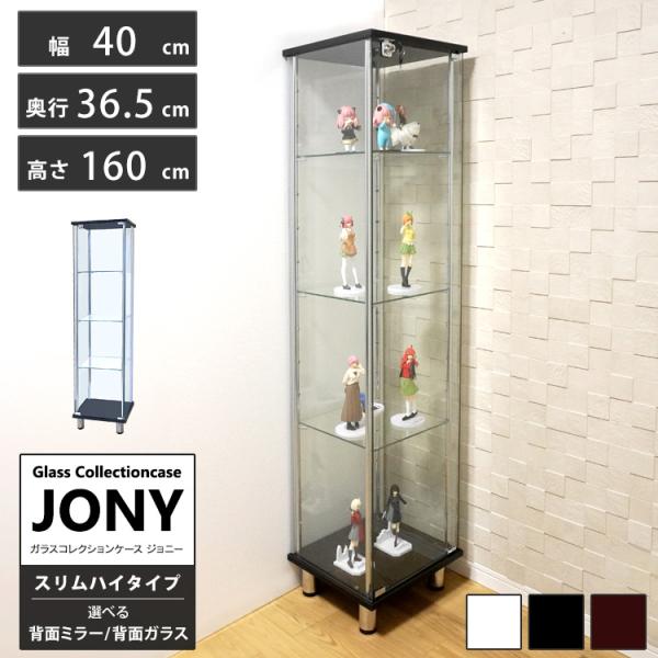 ガラスコレクションケース ジョニー JONY 本体 スリム 幅40cm ハイタイプ 背面ミラー 背面ガラス 選択可能 ※LED別売り