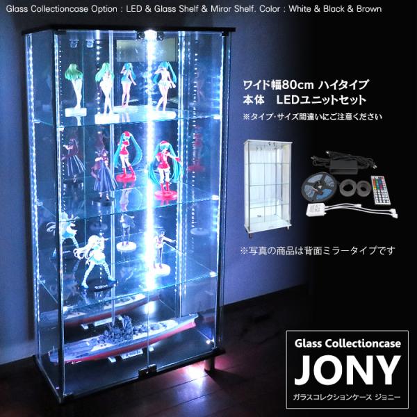 フィギュア王掲載商品[セット品] 地球家具 ガラスコレクションケース JONY ジョニー ワイド 幅80cm ハイタイプ 背面ミラー 背面ガラス  選択可能 本体 全面ガラス LEDセット 鍵付 コレクションラック ガラスケース ディスプレ...