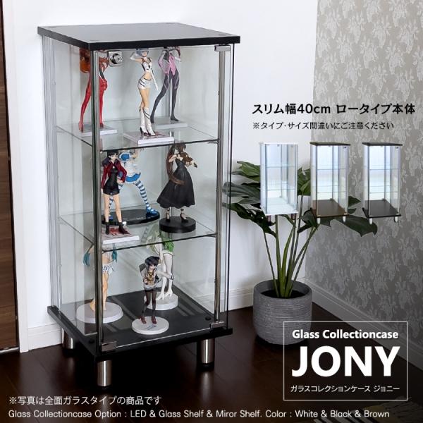 ガラスコレクションケース ジョニー JONY 本体 スリム 幅40cm ロータイプ 背面ミラー 背面ガラス 選択可能 ※LED別売り